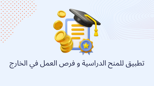 تطبيق للمنح الدراسية و فرص العمل في الخارج