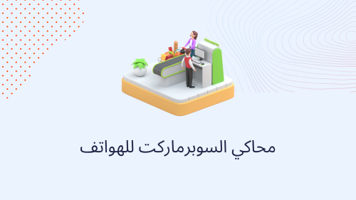 محاكي السوبرماركت للهواتف