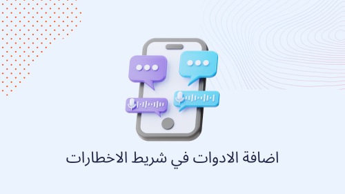 اضافة الادوات في شريط الاخطارات