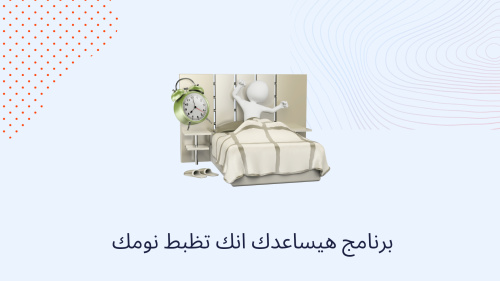 برنامج هيساعدك انك تظبط نومك