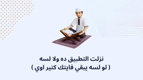 نزلت التطبيق ده ولا لسه ( لو لسه يبقي فايتك كتير اوي )