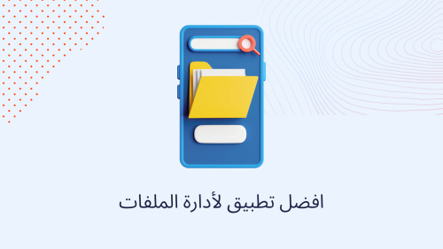 افضل تطبيق لأدارة الملفات