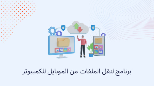 برنامج لنقل الملفات من الموبايل للكمبيوتر