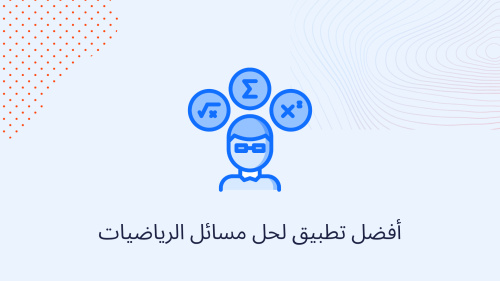 أفضل تطبيق لحل مسائل الرياضيات