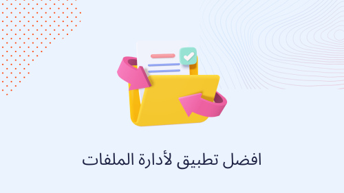 افضل تطبيق لأدارة الملفات