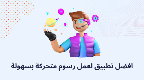 افضل تطبيق لعمل رسوم متحركة بسهولة