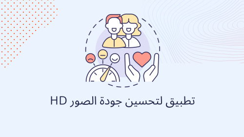 تطبيق لتحسين جودة الصور HD