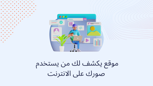 موقع يكشف لك من يستخدم صورك على الانترنت