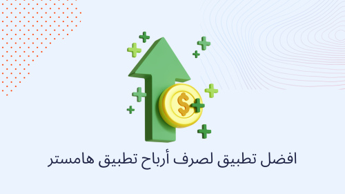 افضل تطبيق لصرف أرباح تطبيق هامستر