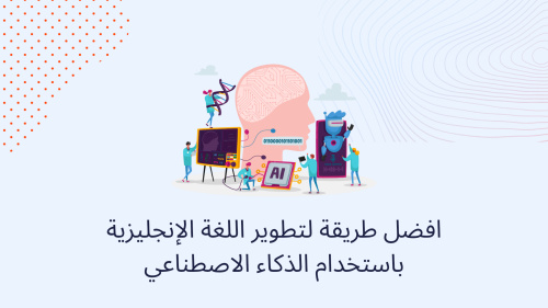 افضل طريقة لتطوير اللغة الإنجليزية باستخدام الذكاء الاصطناعي