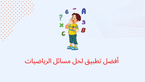 أفضل تطبيق لحل مسائل الرياضيات