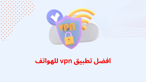 افضل تطبيق vpn للهواتف