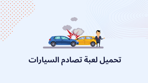 تحميل لعبة تصادم السيارات