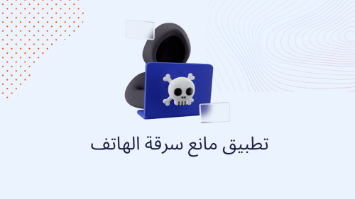 تطبيق مانع سرقة الهاتف