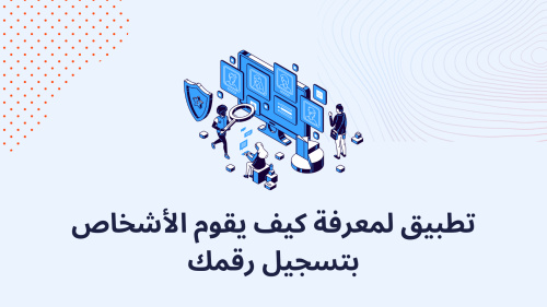 تطبيق لمعرفة كيف يقوم الأشخاص بتسجيل رقمك