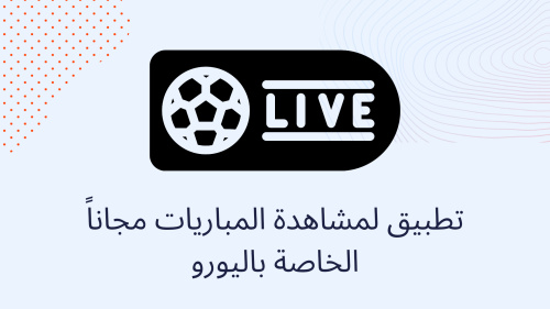 تطبيق لمشاهدة المباريات مجاناً الخاصة باليورو