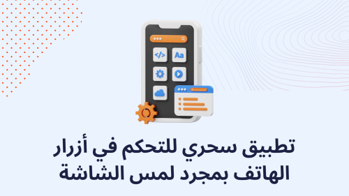 تطبيق سحري للتحكم في أزرار الهاتف بمجرد لمس الشاشة
