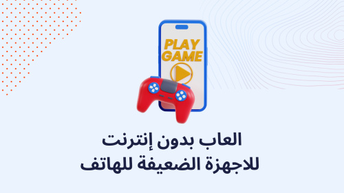 العاب بدون إنترنت للاجهزة الضعيفة للهاتف