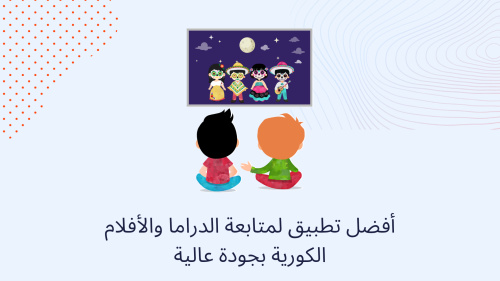 أفضل تطبيق لمتابعة الدراما والأفلام الكورية بجودة عالية