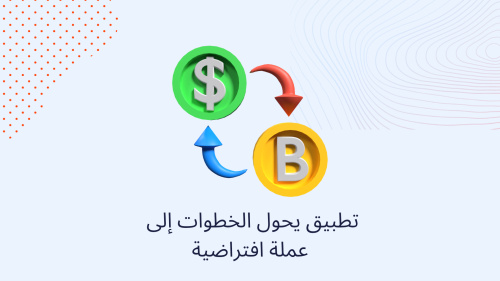 تطبيق يحول الخطوات إلى عملة افتراضية