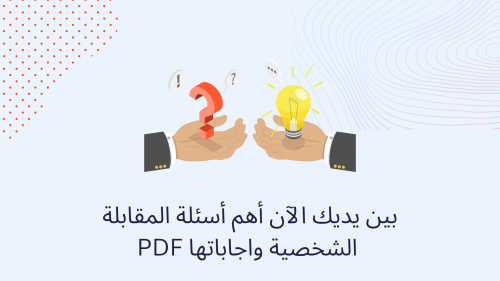 بين يديك الآن أهم أسئلة المقابلة الشخصية واجاباتها PDF