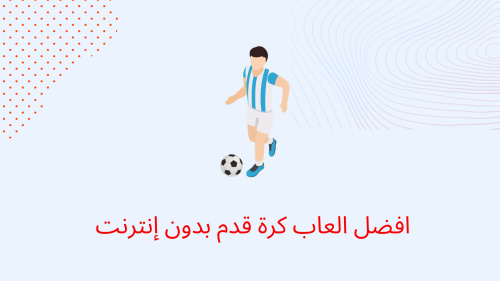 افضل العاب كرة قدم بدون إنترنت