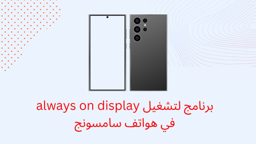 برنامج لتشغيل always on display في هواتف سامسونج