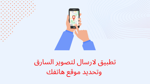 تطبيق لارسال لتصوير السارق وتحديد موقع هاتفك