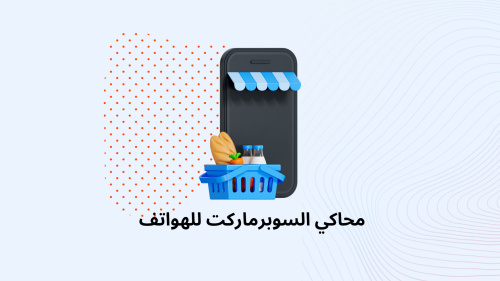محاكي السوبرماركت للهواتف