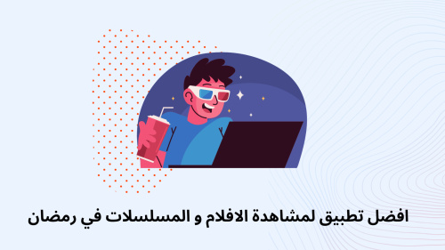 افضل تطبيق لمشاهدة الافلام و المسلسلات في رمضان