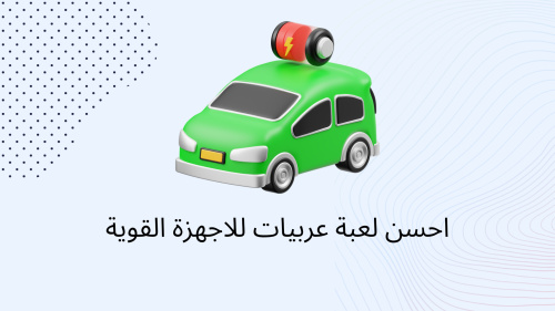 احسن لعبة عربيات للاجهزة القوية