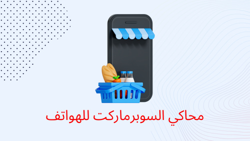 محاكي السوبرماركت للهواتف