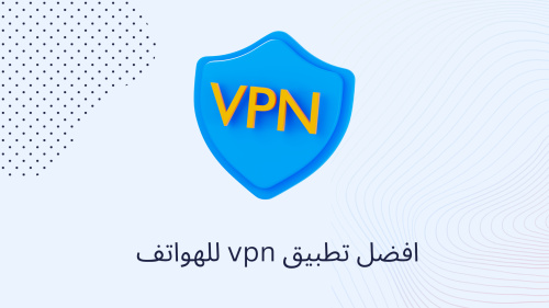 افضل تطبيق vpn للهواتف