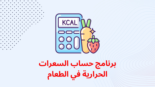 برنامج حساب السعرات الحرارية في الطعام