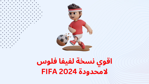 اقوي نسخة لفيفا فلوس لامحدودة FIFA 2024