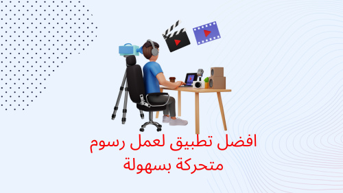 افضل تطبيق لعمل رسوم متحركة بسهولة