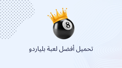 تحميل أفضل لعبة بلياردو