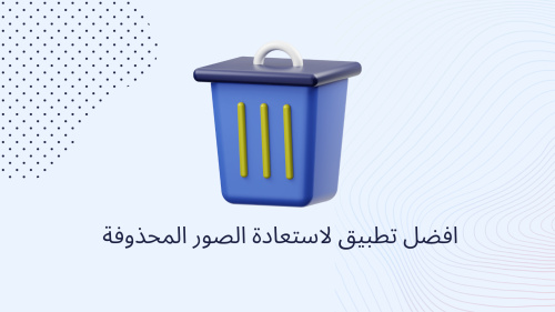 افضل تطبيق لاستعادة الصور المحذوفة