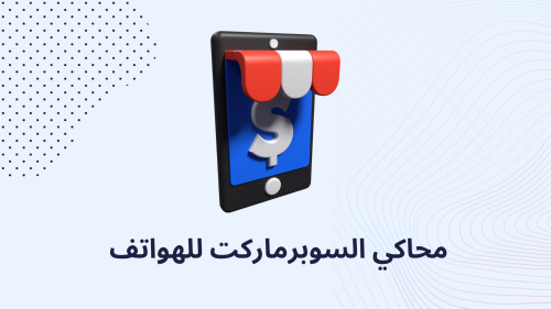 محاكي السوبرماركت للهواتف
