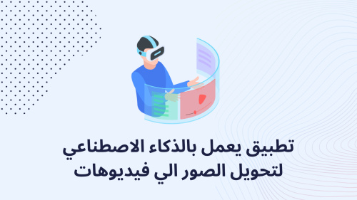 تطبيق يعمل بالذكاء الاصطناعي لتحويل الصور الي فيديوهات