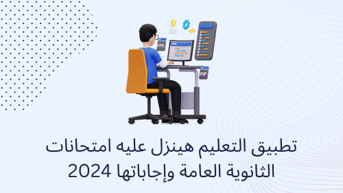 تطبيق التعليم هينزل عليه امتحانات الثانوية العامة وإجاباتها 2024