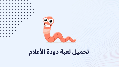 تحميل لعبة دودة الأعلام