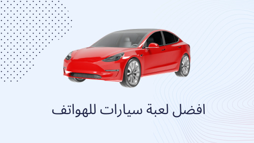 افضل لعبة سيارات للهواتف