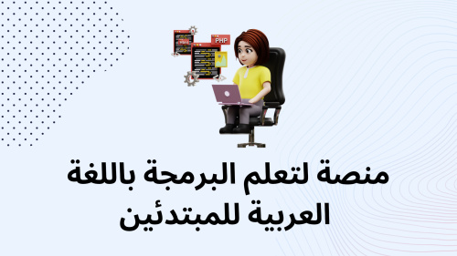 منصة لتعلم البرمجة باللغة العربية للمبتدئين