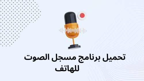 تحميل برنامج مسجل الصوت للهاتف