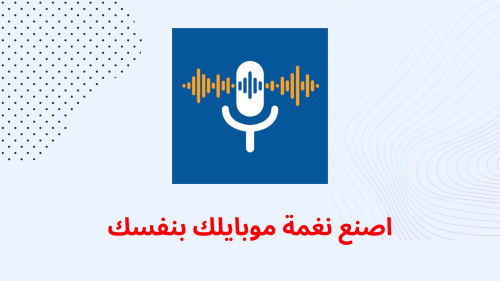اصنع نغمة موبايلك بنفسك
