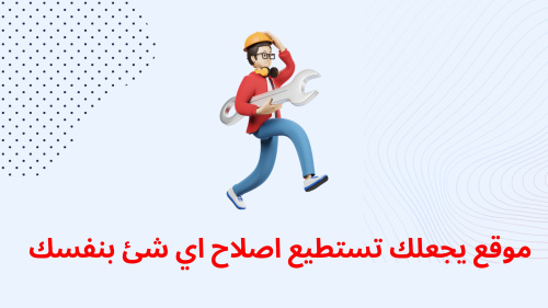 موقع يجعلك تستطيع اصلاح اي شئ بنفسك