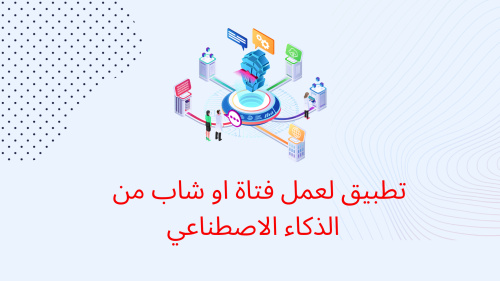 تطبيق لعمل فتاة او شاب من الذكاء الاصطناعي