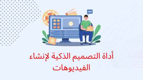 أداة التصميم الذكية لإنشاء الفيديوهات