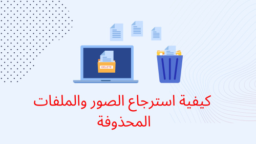 كيفية استرجاع الصور والملفات المحذوفة